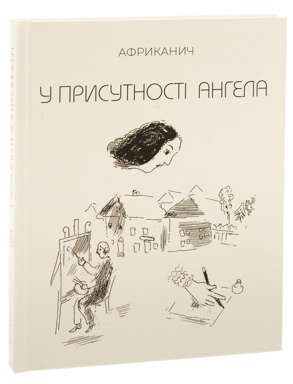 Бумажная книга «У присутності ангела», автор Владимир Никитин "Африканыч" - фото №1