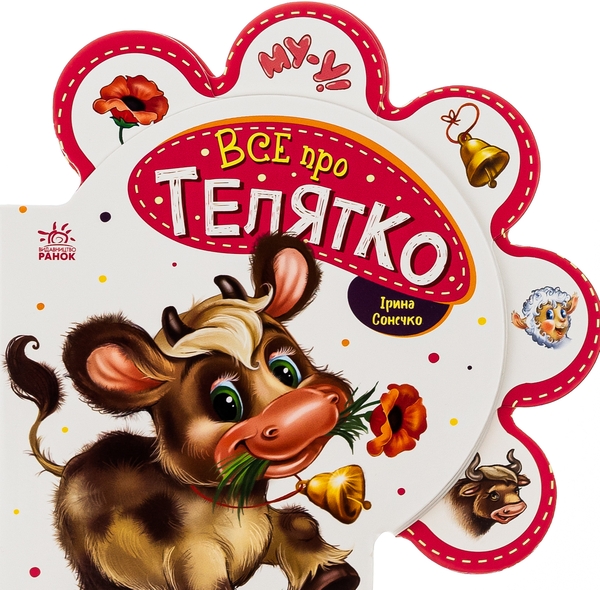 Бумажная книга «Все про всіх. Все про телятко», автор Ирина Солнышко - фото №1