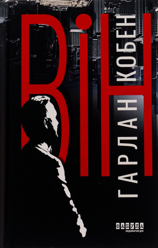 Паперова книга «Він», автор Харлан Кобен - фото №1