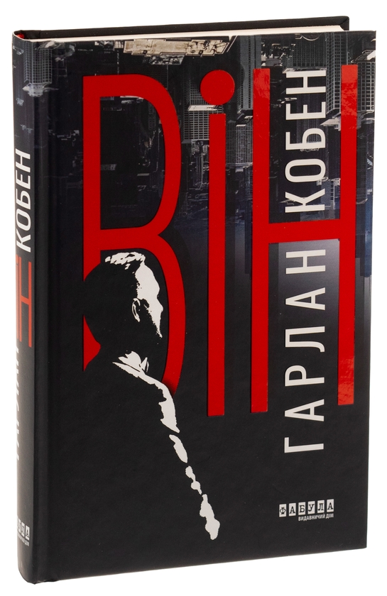 Паперова книга «Він», автор Харлан Кобен - фото №1