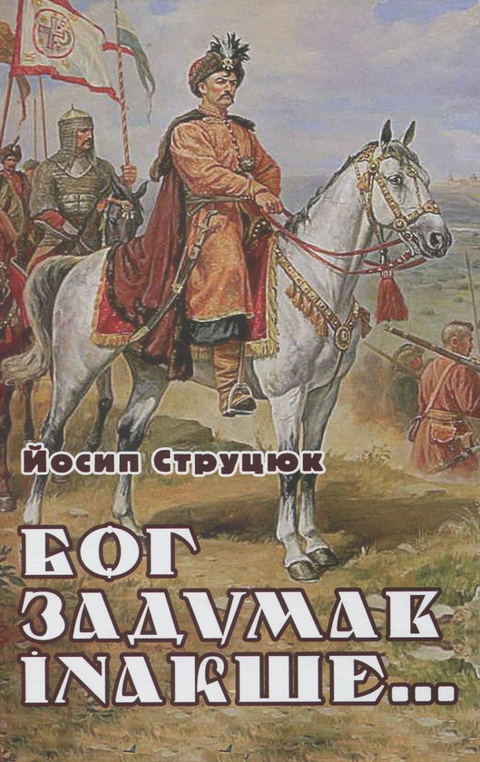 Бумажная книга «Бог задумав інакше», автор Йосип Струцюк - фото №1