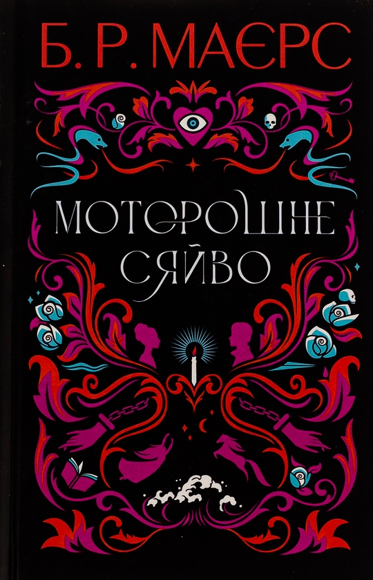 Бумажная книга «Моторошне сяйво + Усі їхні демони + Чоловік, який помер (комплект із 3-х книг)», авторов Б. Р. Маерс, Полина Кулакова, Антти Туомайнен - фото №1