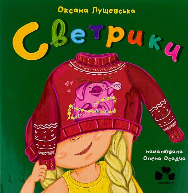 Бумажная книга «Светрики», автор Оксана Лущевская - фото №1