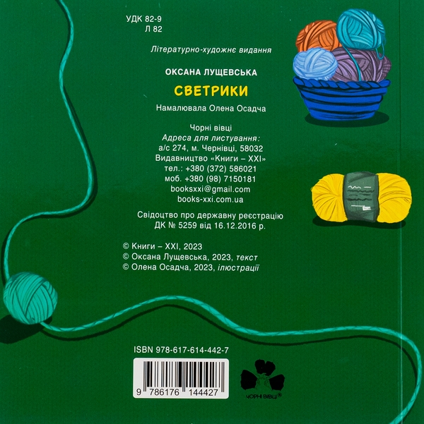Бумажная книга «Светрики», автор Оксана Лущевская - фото №1