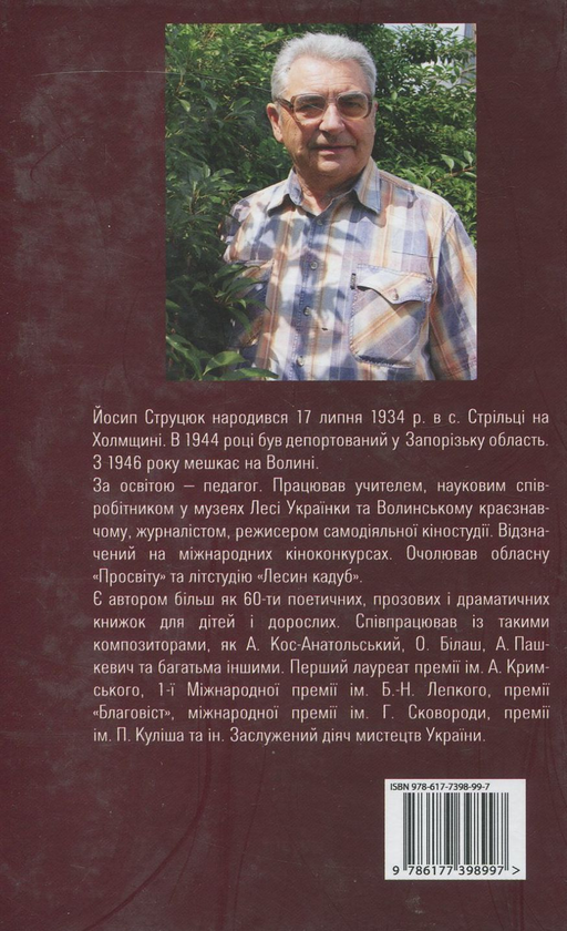 Бумажная книга «Бог задумав інакше», автор Йосип Струцюк - фото №1