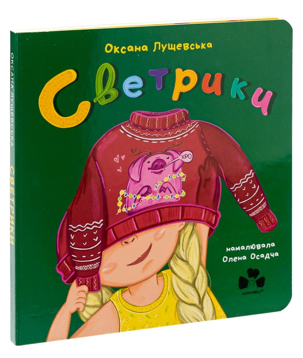 Бумажная книга «Светрики», автор Оксана Лущевская - фото №1
