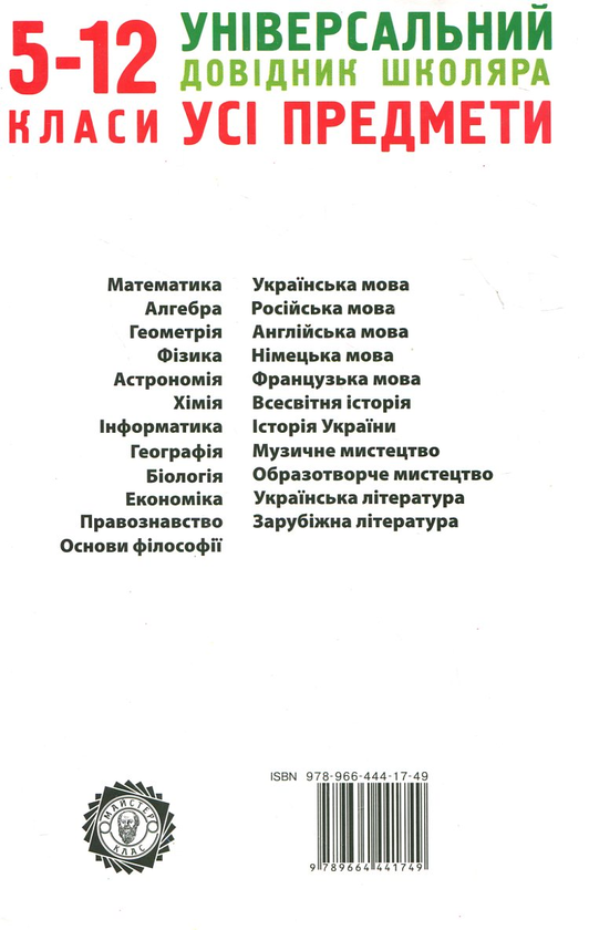 Бумажная книга «Універсальний довідник школяра. Усі предмети. 5-12 класи» - фото №1