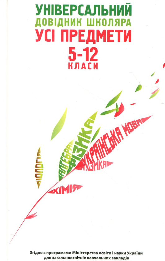 Бумажная книга «Універсальний довідник школяра. Усі предмети. 5-12 класи» - фото №1