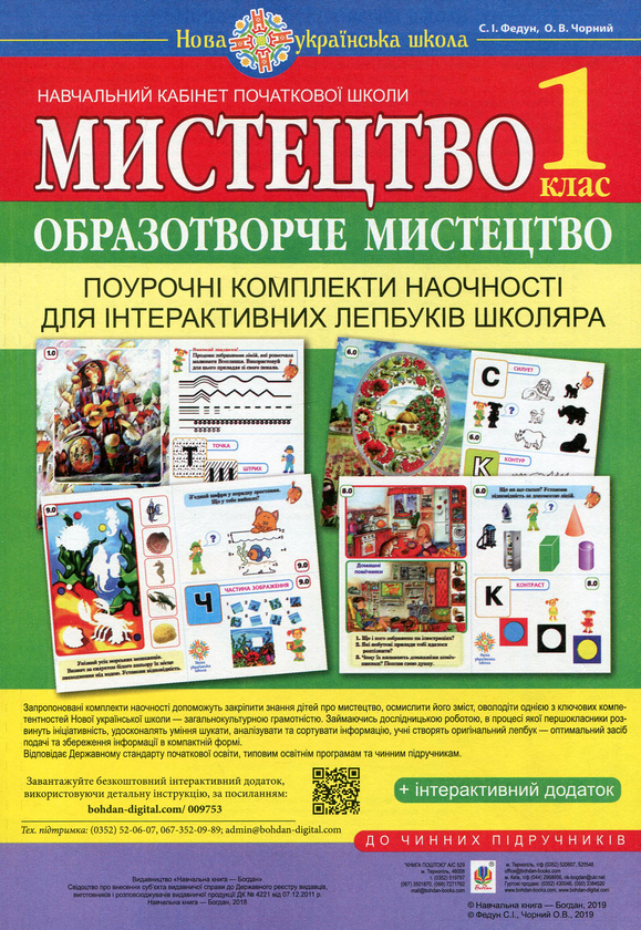 [object Object] «Мистецтво. 1 клас. Поурочні комплекти наочності для інтерактивних лепбуків школяра», авторів Сергій Федун, Олександр Чорний - фото №1