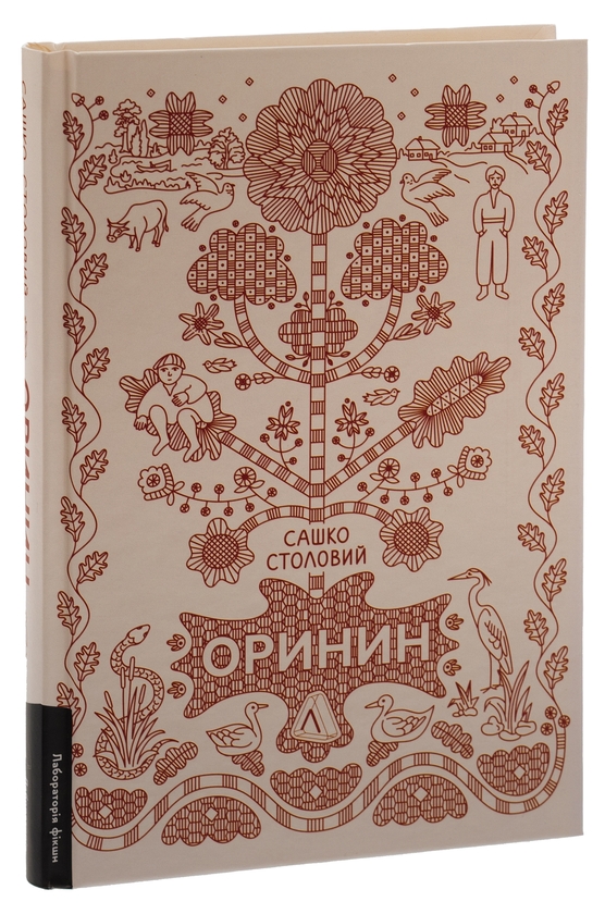 Бумажная книга «Оринин. Роман про стелепного чоловіка», автор Сашко Столовый - фото №1