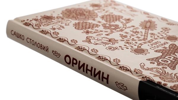 Бумажная книга «Оринин. Роман про стелепного чоловіка», автор Сашко Столовый - фото №1