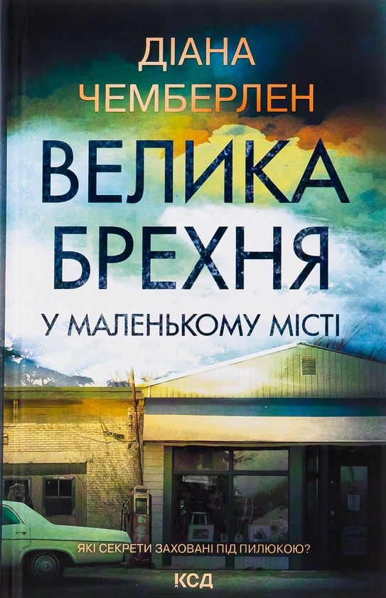 Паперова книга «Велика брехня у маленькому місті», автор Діана Чемберлен - фото №1