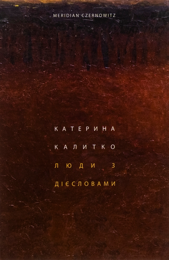 Бумажная книга «Люди з дієсловами», автор Катерина Калитко - фото №1