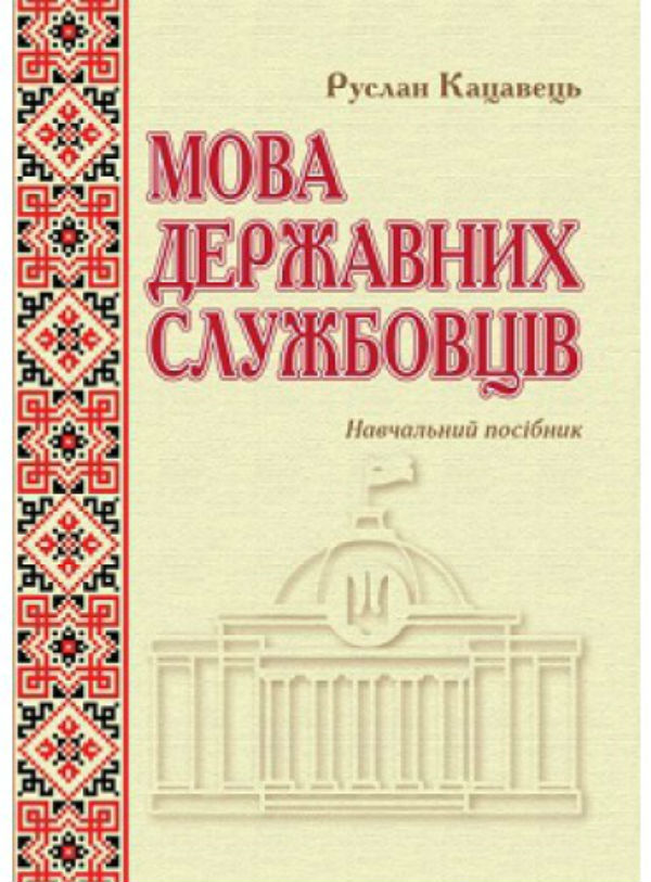 Паперова книга «Мова державних службовців: навчальний посібник», автор Руслан Кацавець - фото №1