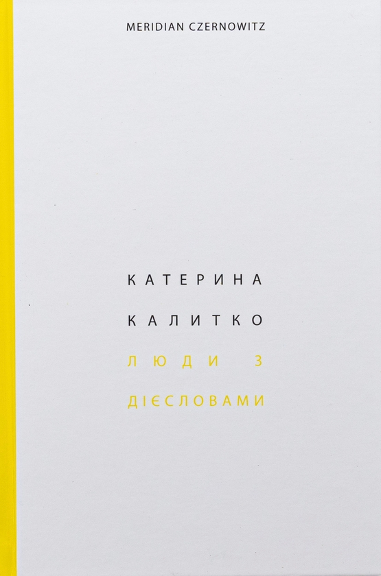 Бумажная книга «Люди з дієсловами», автор Катерина Калитко - фото №1