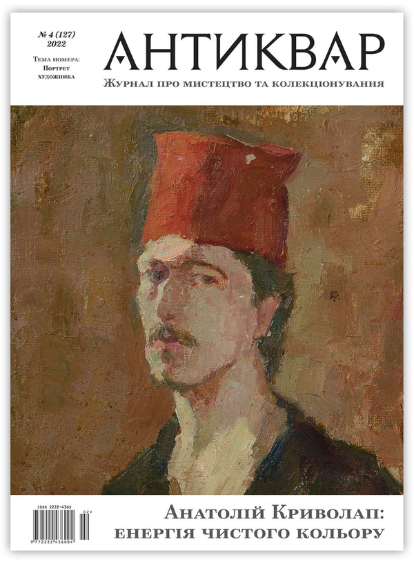 Журнал Антиквар. Випуск №4 (123)