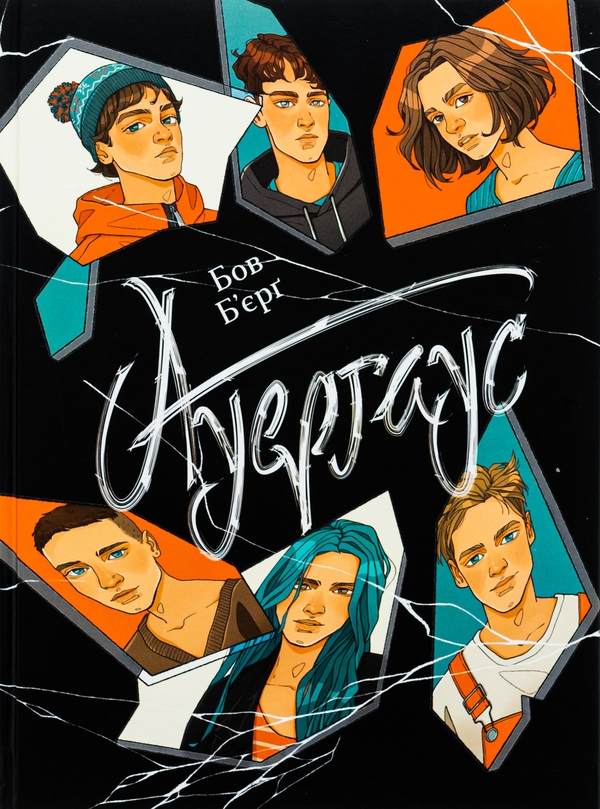 Бумажная книга «Ауергаус», автор Бов Бьерг - фото №1
