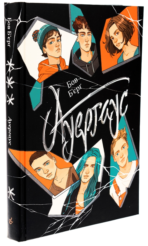 Бумажная книга «Ауергаус», автор Бов Бьерг - фото №1