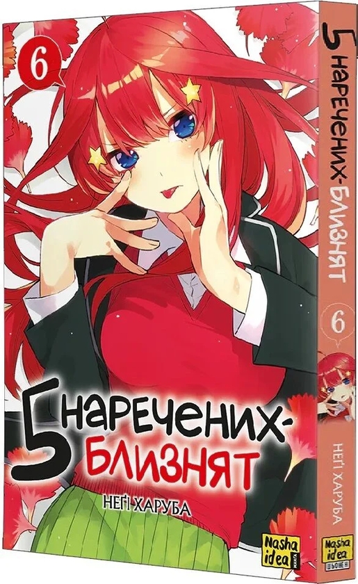 Паперова книга «П'ять наречених близнят. Том 6», автор Неґі Харуба - фото №1