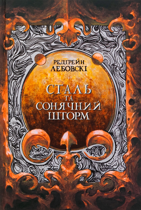 Сталь та Сонячний шторм