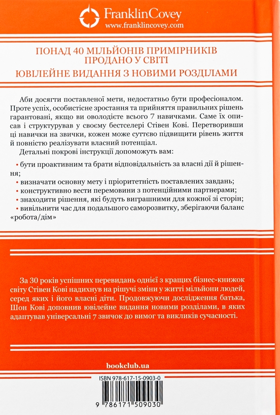 Бумажная книга «7 звичок надзвичайно ефективних людей», автор Стивен Кови - фото №1
