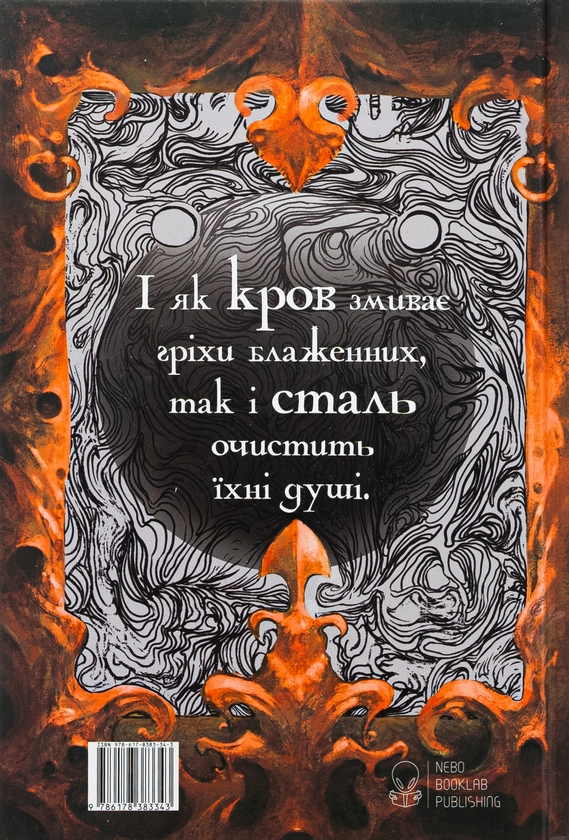 Бумажная книга «Сталь та сонячний шторм», автор Редгрейн Лебовски - фото №1
