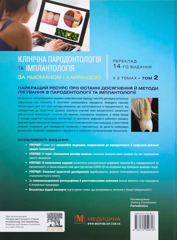 Паперова книга «Клінічна пародонтологія та імплантологія за Ньюманом і Карранзою. В 2-х томах», авторів Майкл Г. Ньюман, Перрі Р. Клоккеволд, Сатіш Елангован, Івонн Л. Ернандес-Капіла - фото №1
