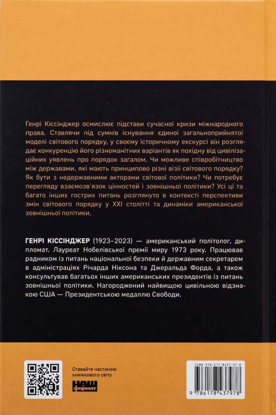 Бумажная книга «Світовий порядок. Роздуми про характер націй в історичному контексті», автор Генри Киссинджер - фото №1