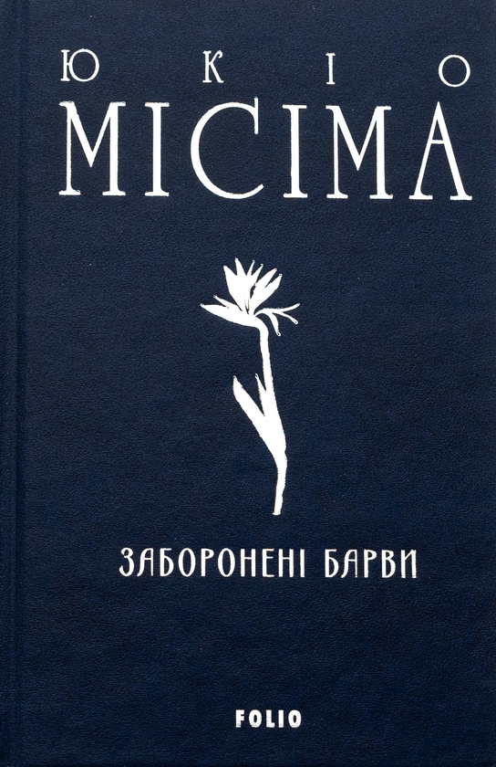 Бумажная книга «Заборонені барви», автор Юкио Мисима - фото №1