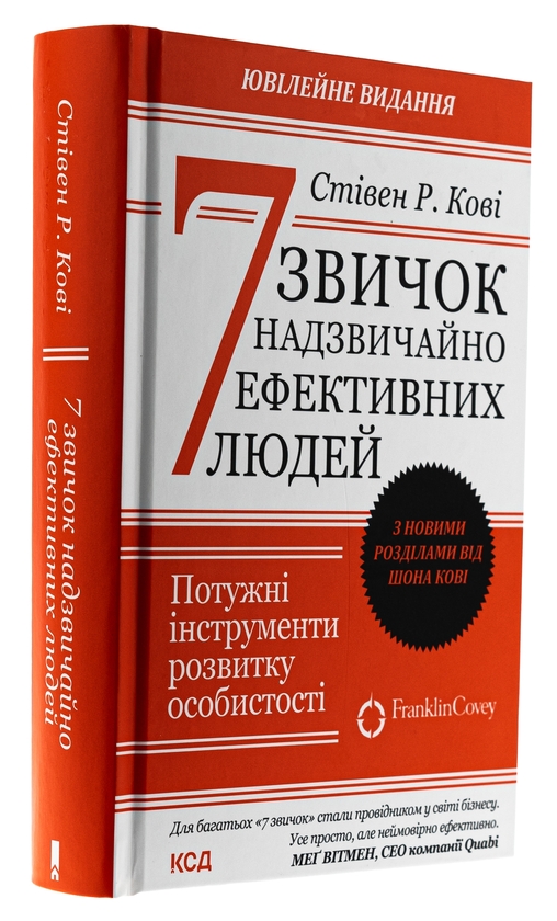 Бумажная книга «7 звичок надзвичайно ефективних людей», автор Стивен Кови - фото №1