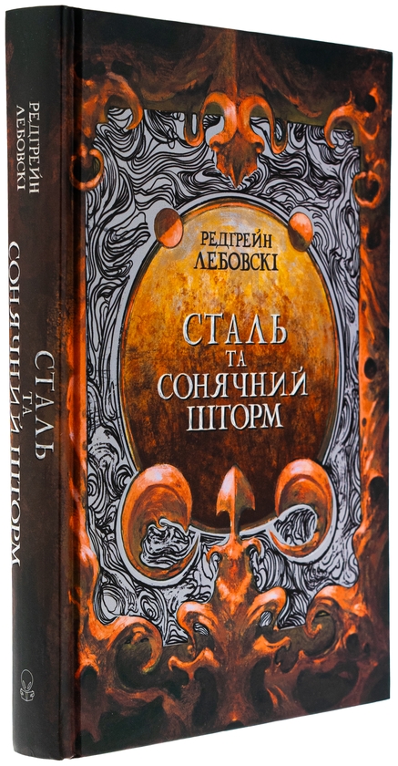 Бумажная книга «Сталь та сонячний шторм», автор Редгрейн Лебовски - фото №1