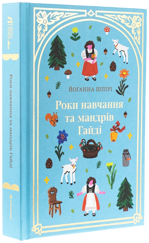 Паперова книга «Роки навчання та мандрів Гайді», автор Йоганна Шпіра - фото №1