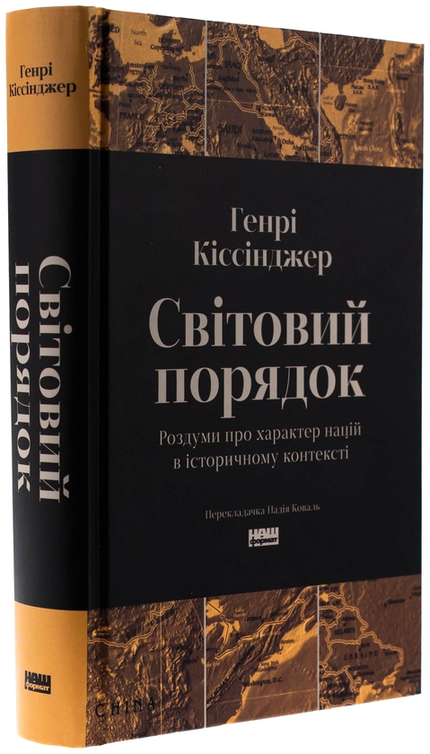 Бумажная книга «Світовий порядок. Роздуми про характер націй в історичному контексті», автор Генри Киссинджер - фото №1