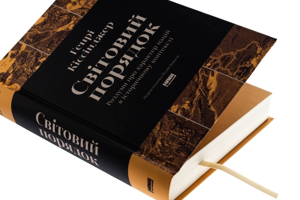 Бумажная книга «Світовий порядок. Роздуми про характер націй в історичному контексті», автор Генри Киссинджер - фото №1
