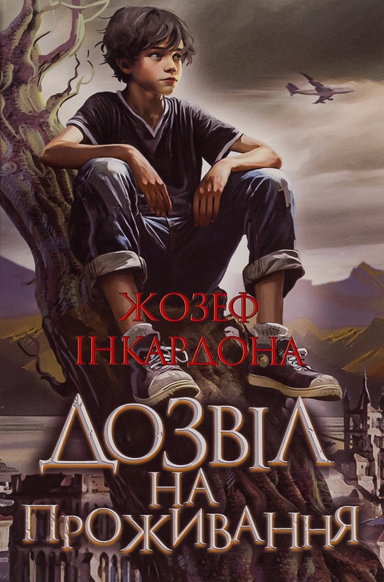 Бумажная книга «Дозвіл на проживання», автор Джозеф Инкардона - фото №1
