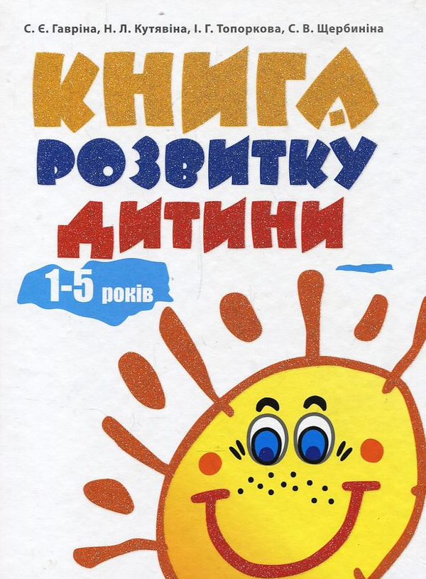 Бумажная книга «Книга розвитку дитини», авторов Светлана Гаврина, Наталья Кутявина, Ирина Топоркова, Светлана Щербинина - фото №1