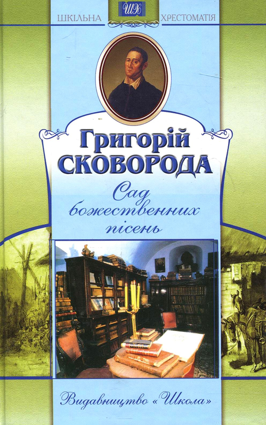 Паперова книга «Сад божественних пісень», автор Григорій Сковорода - фото №1