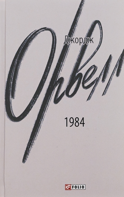 Бумажная книга «1984», автор Джордж Оруэлл - фото №1