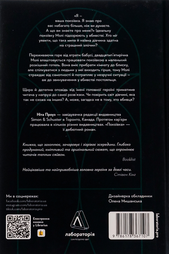 Бумажная книга «Покоївка», автор Нита Проуз - фото №1
