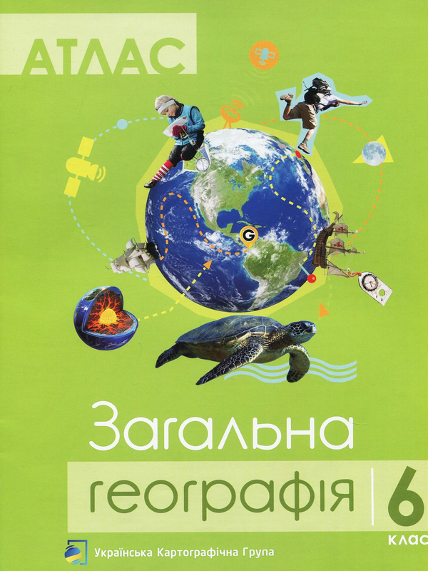 Бумажная книга «Загальна географія. 6 клас. Атлас. Контурні карти (комплект із 2 книг)» - фото №1
