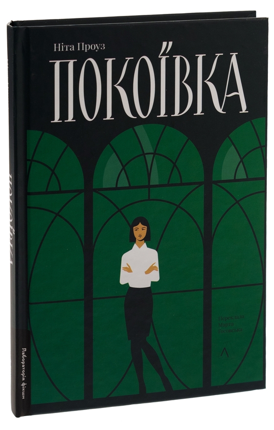 Бумажная книга «Покоївка», автор Нита Проуз - фото №1