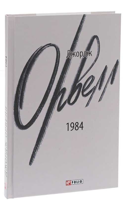Книга «1984» – Джордж Орвелл, купити за ціною 166 на YAKABOO: 978-617 ...