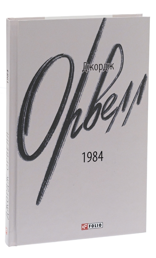 [object Object] «1984», автор Джордж Оруэлл - фото №3 - миниатюра