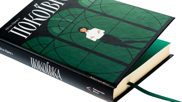 Бумажная книга «Покоївка», автор Нита Проуз - фото №1