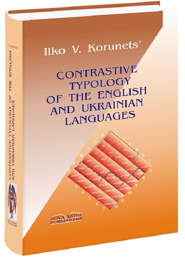 Бумажная книга «Порівняльна типологія української та англійської мов», автор И. Корунець - фото №1