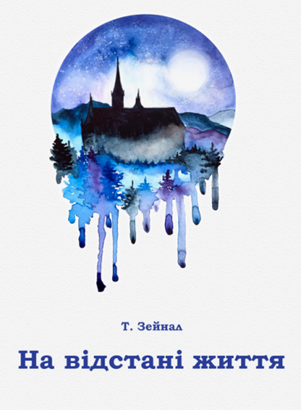 Паперова книга «На відстані життя», автор Т. Зейнал - фото №1