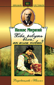 Паперова книга «Хіба ревуть воли, як ясла повні?», автор Панас Мирний - фото №1