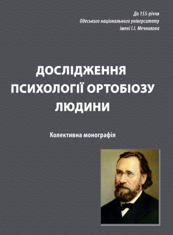 Книга Дослідження психології ортобіозу людини