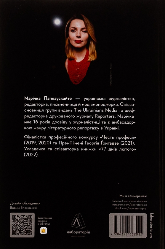 Бумажная книга «Потяг прибуває за розкладом. Історії людей і залізниці», автор Маричка Паплаускайте - фото №1