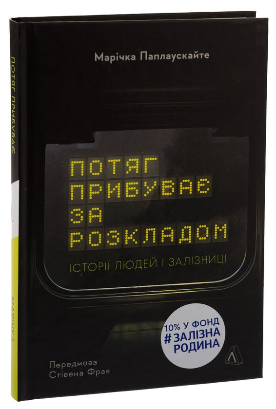 Бумажная книга «Потяг прибуває за розкладом. Історії людей і залізниці», автор Маричка Паплаускайте - фото №1